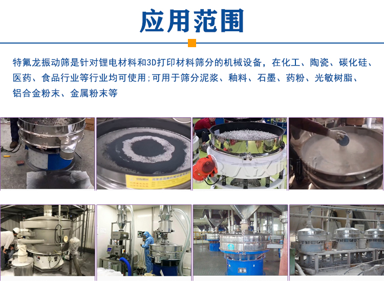 噴涂特氟龍振動篩產品應用