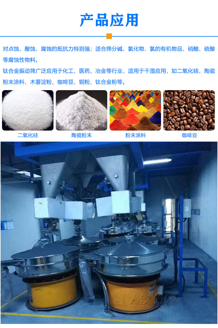 鈦材質(zhì)振動篩應(yīng)用